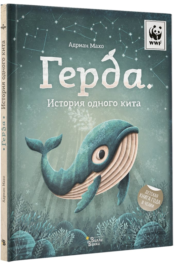 Герда. История одного кита (Махо Адриан)