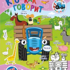 Кто как говорит. Синий трактор: найди, наклей, раскрась