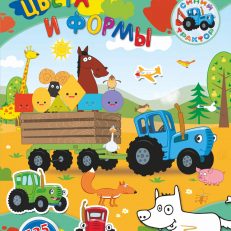 Цвета и формы. Синий трактор: найди, наклей, раскрась