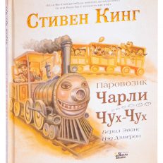 Паровозик Чарли Чух-Чух (Кинг Стивен)