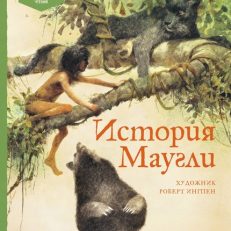 История Маугли (Киплинг Р.)