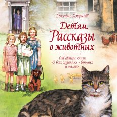 Детям. Рассказы о животных. От автора книги "О всех созданиях - больших и малых" (Хэрриот Дж.)
