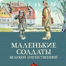 Маленькие солдаты Великой Отечественной. Стихи и рассказы