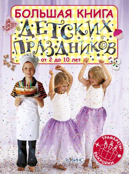 Большая книга детских праздников (трафареты+выкройки)