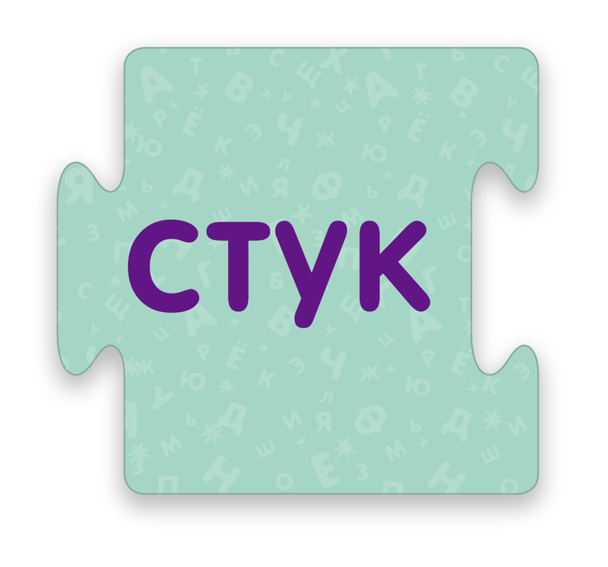 Пазлы. Учимся Читать По Слогам. Сложные Слова – Sadko