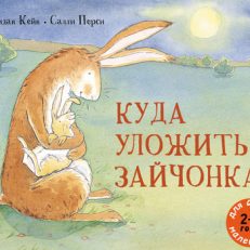 Куда уложить зайчонка? (Кейн Шеридан)