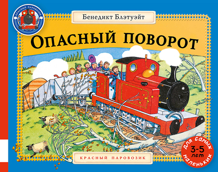 Опасный поворот. Красный паровозик (Блэтуэйт Бенедикт)