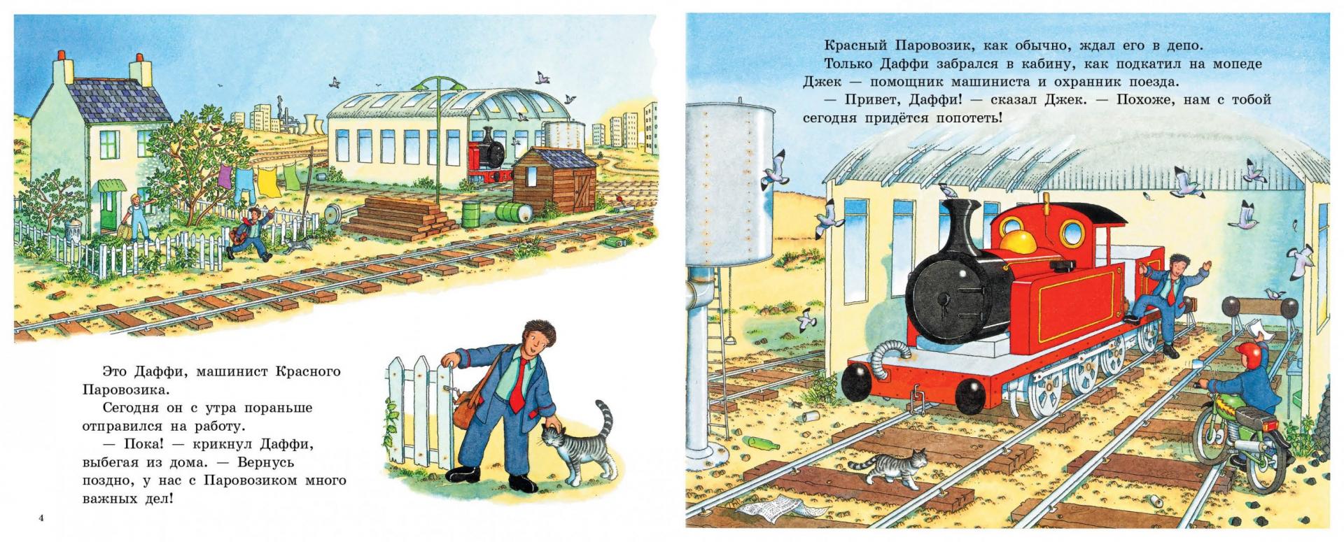 Опасный поворот. Красный паровозик (Блэтуэйт Бенедикт)