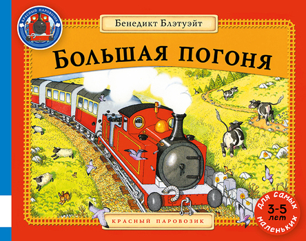 Большая погоня. Красный паровозик (Блэтуэйт Бенедикт)