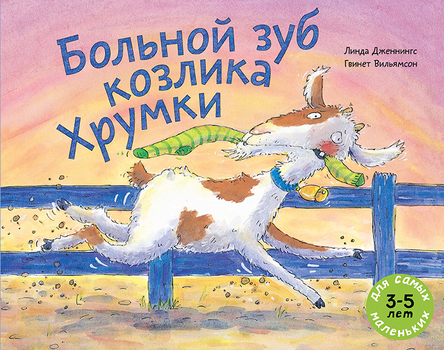 Больной зуб козлика Хрумки (Дженнингс Линда)