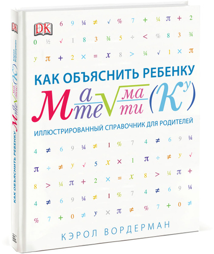 Как объяснить ребенку математику. Иллюстрированный справочник для родителей (Вордерман Кэрол)
