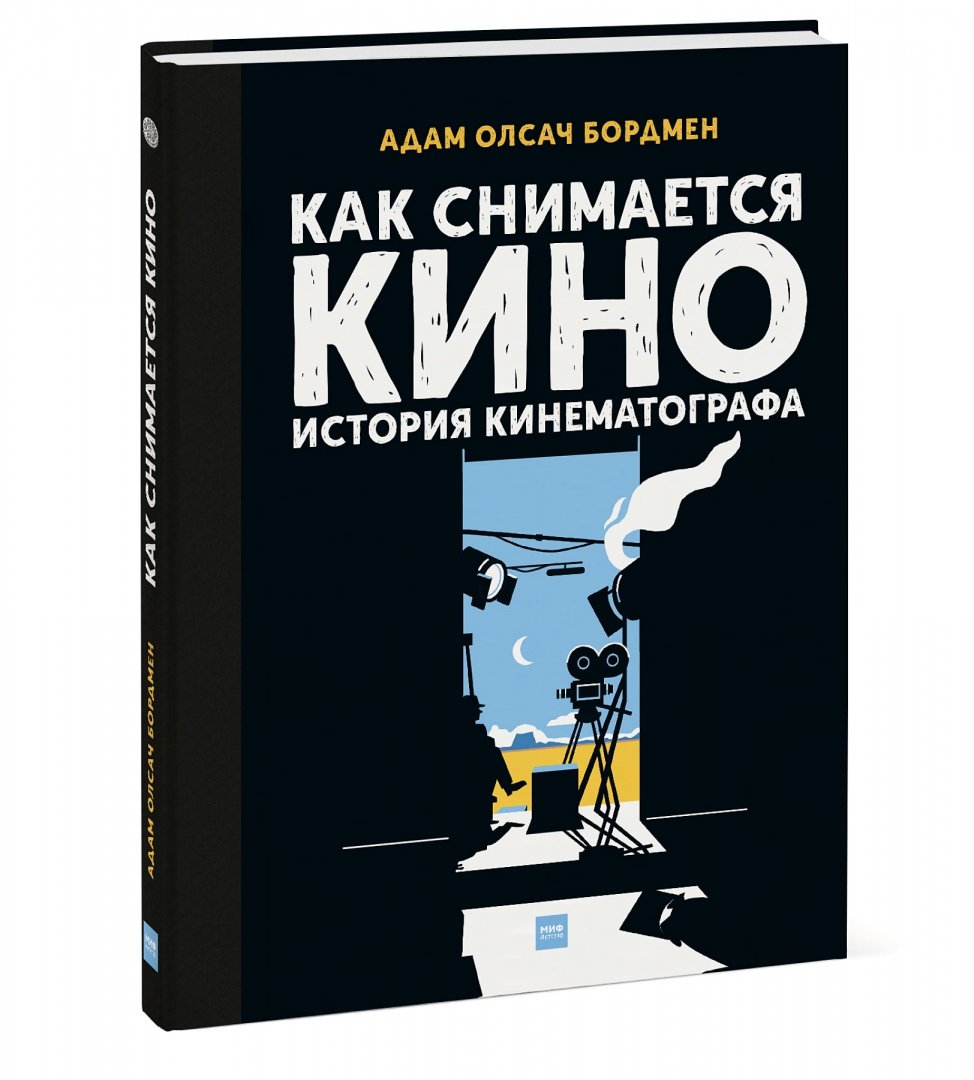 Как снимается кино. История кинематографа (Бордмен Адам Олсач)