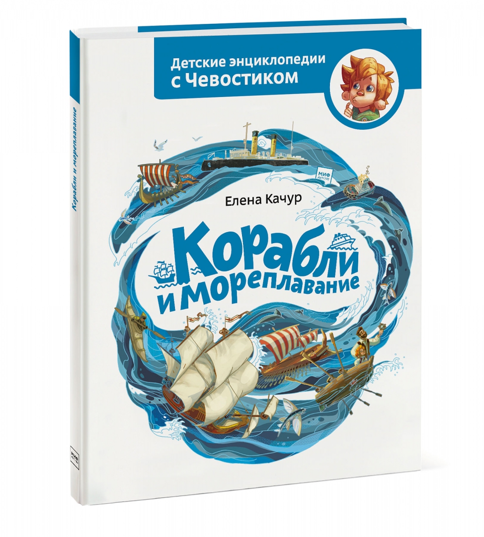 Корабли и мореплавание. Детские энциклопедии с Чевостиком (Качур Елена)