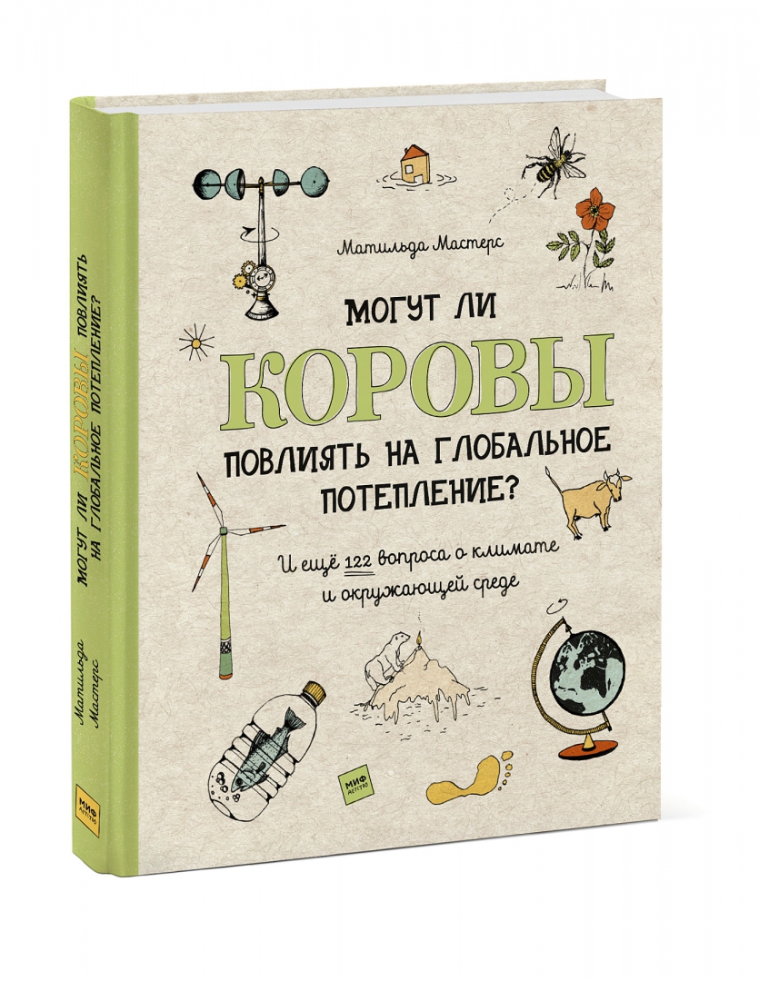 Могут ли коровы повлиять на глобальное потепление? И ещё 122 вопроса о климате и окружающей среде (Мастерс Матильда)