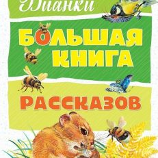 Большая книга рассказов (Бианки В.)