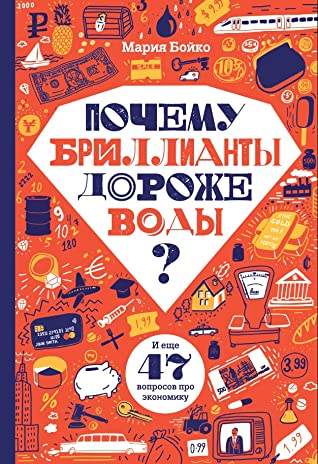 Почему бриллианты дороже воды? И еще 47 вопросов об экономике (Бойко Мария)