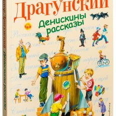 Денискины рассказы (Драгунский В. Ю.)
