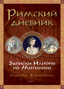 Римский дневник. Записки Илионы из Митилены (Платт Ричард)