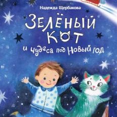 Зеленый кот и чудеса под Новый Год (Щербакова Надежда)