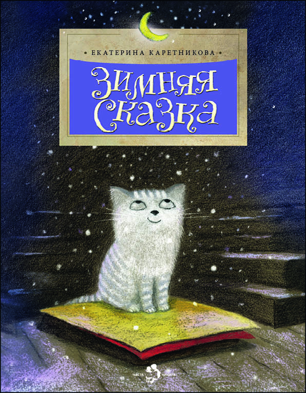 Зимняя сказка (Каретникова Екатерина Алексеевна)