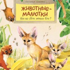 Животные-малютки. Кто на свете меньше всех? (Габеева Наталья)