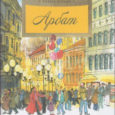 Арбат (Патаки Хельга)