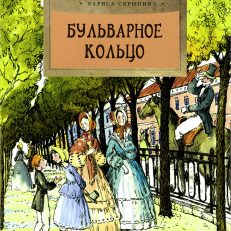 Бульварное кольцо (Скрыпник Лариса)