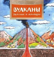 Вулканы. Ужасные и манящие (Алдонина Римма Петровна)
