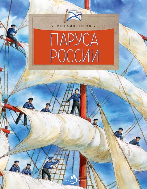 Паруса России (Пегов Михаил)