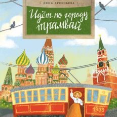 Идёт по городу трамвай (Арсеньева Дина)