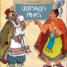 Одежда мира (Середа Елена Викторовна)