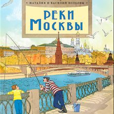 Реки Москвы (Волкова Наталия Геннадьевна)