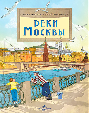 Реки Москвы (Волкова Наталия Геннадьевна)