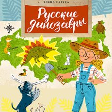 Русские динозавры (Середа Елена Викторовна)