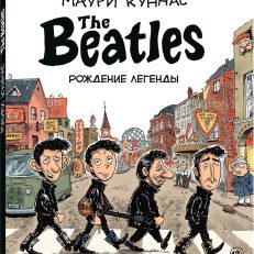 The Beatles. Рождение легенды (Куннас Маури)