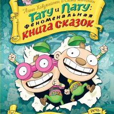 Феноменальная книга сказок (Хавукайнен А.,Тойвонен С.)