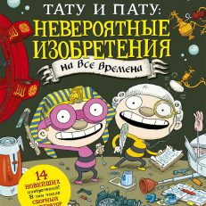 Тату и Пату: невероятные изобретения на все времена (Айно Хавукайнен; Сами Тойвонен)