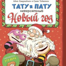 Невероятный Новый год (Айно Хавукайнен)