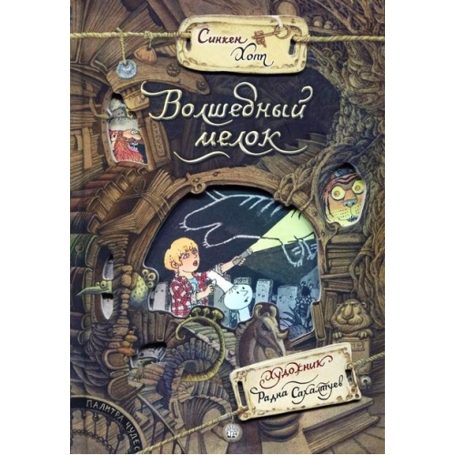 Палитра чудес. Волшебный мелок (Хопп Синкен) – Sadko