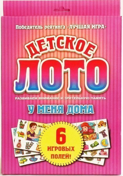 Детское лото "У меня дома"