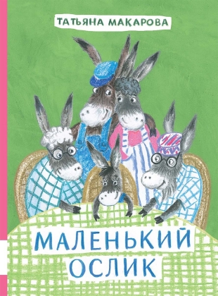 Маленький Ослик (Макарова Т.)