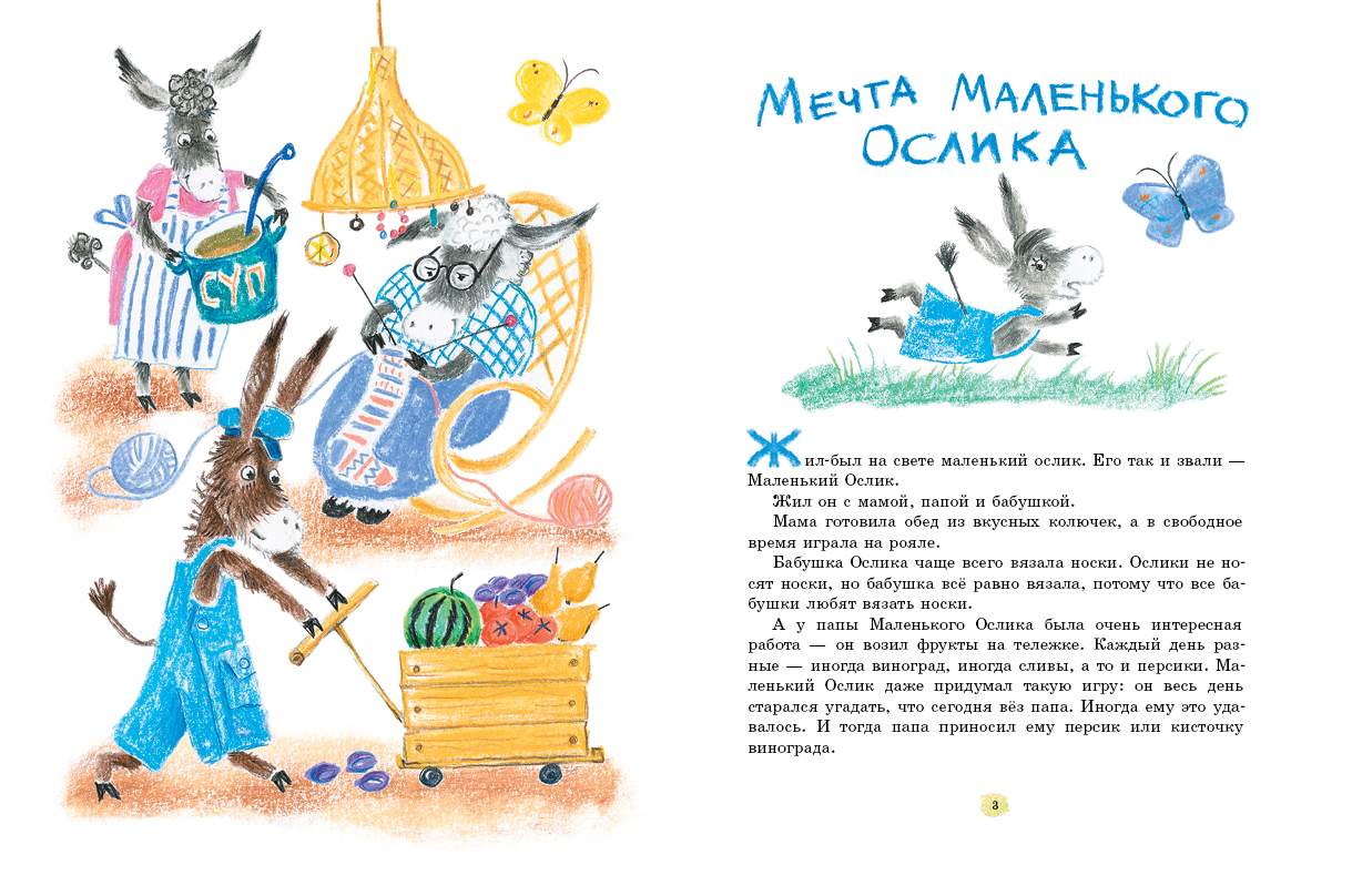 Маленький Ослик (Макарова Т.)