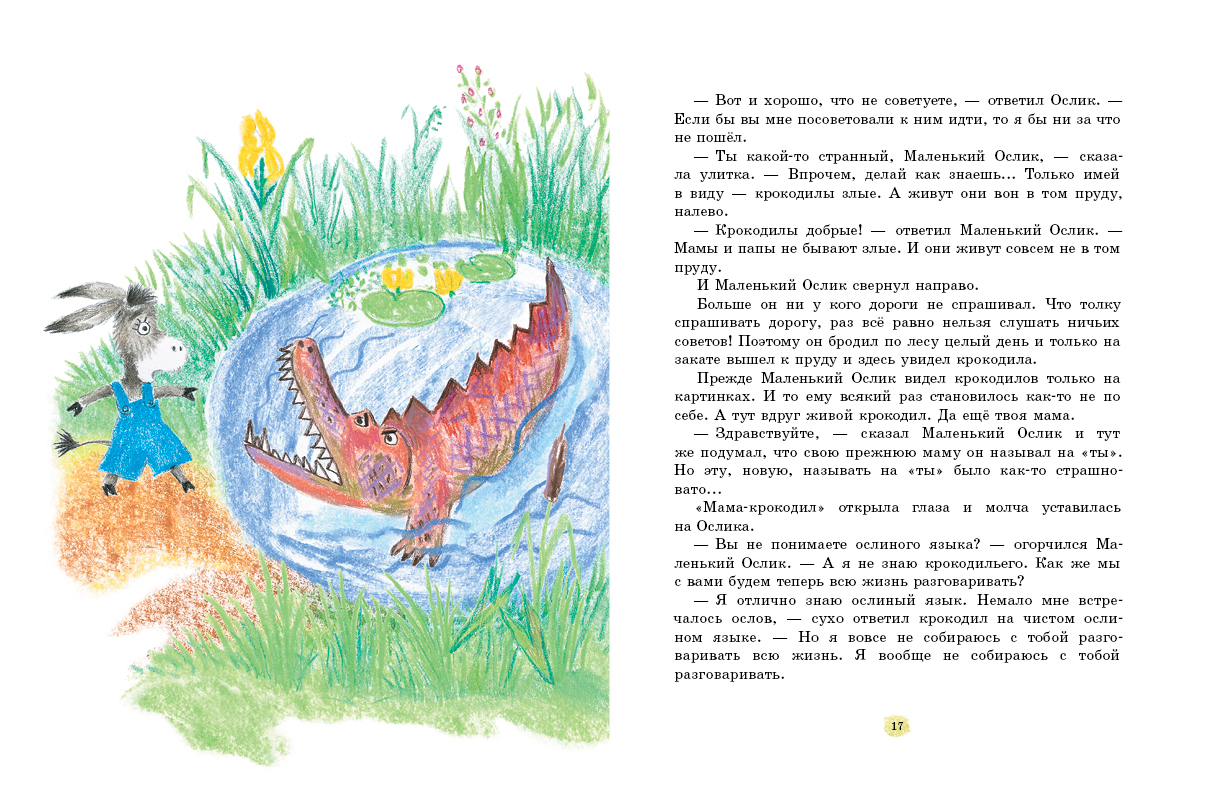 Маленький Ослик (Макарова Т.)