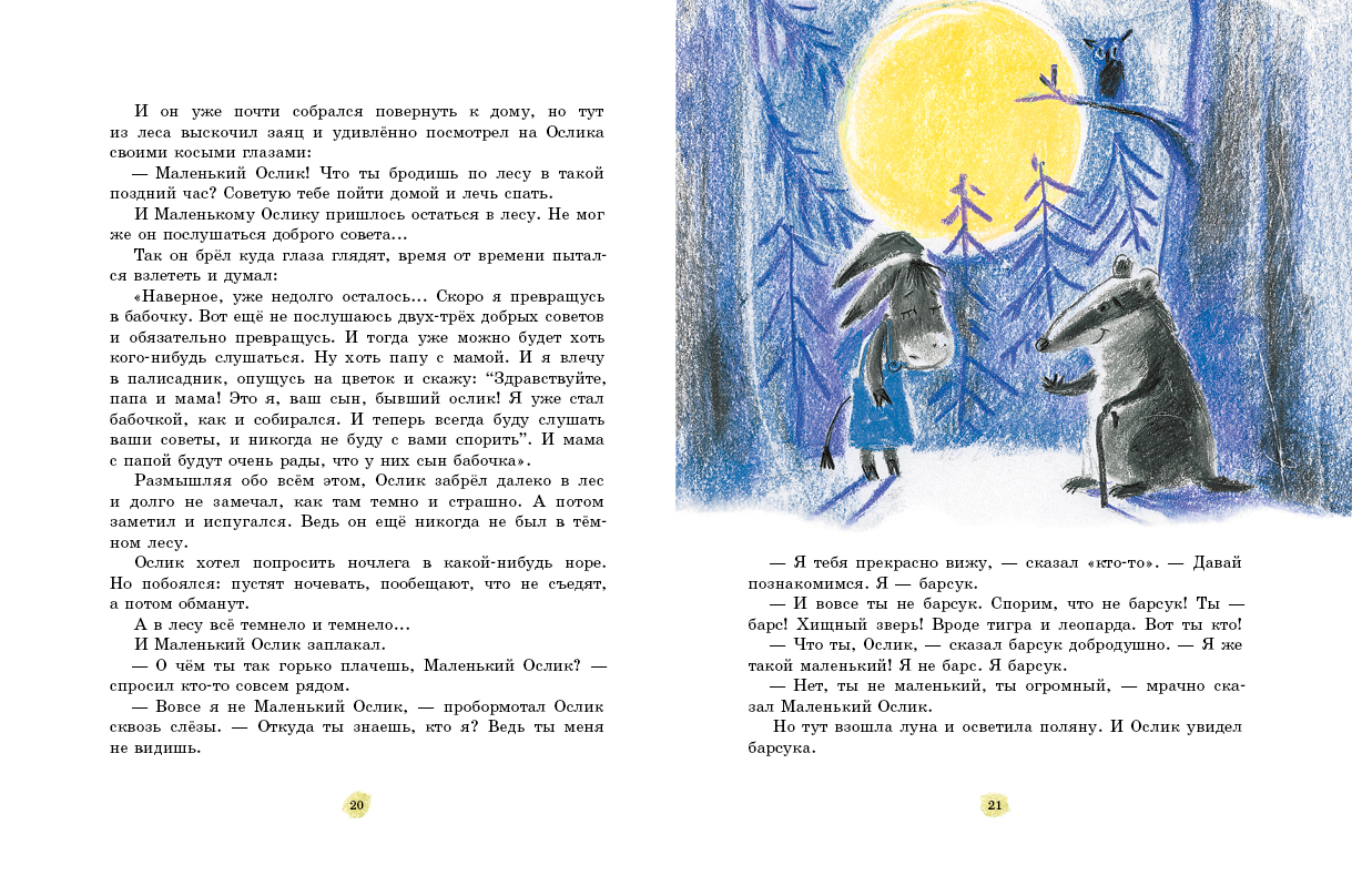 Маленький Ослик (Макарова Т.)