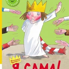 Я сама (Татьяна Росс)