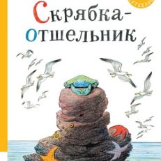 Скрябка-отшельник (Билл Пит)