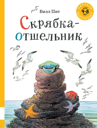 Скрябка-отшельник (Билл Пит)