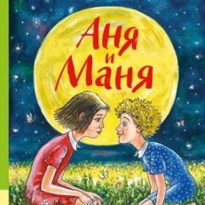 Аня и Маня (И.Грекова)