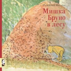 Мишка Бруно в лесу (Гунилла Ингвес)
