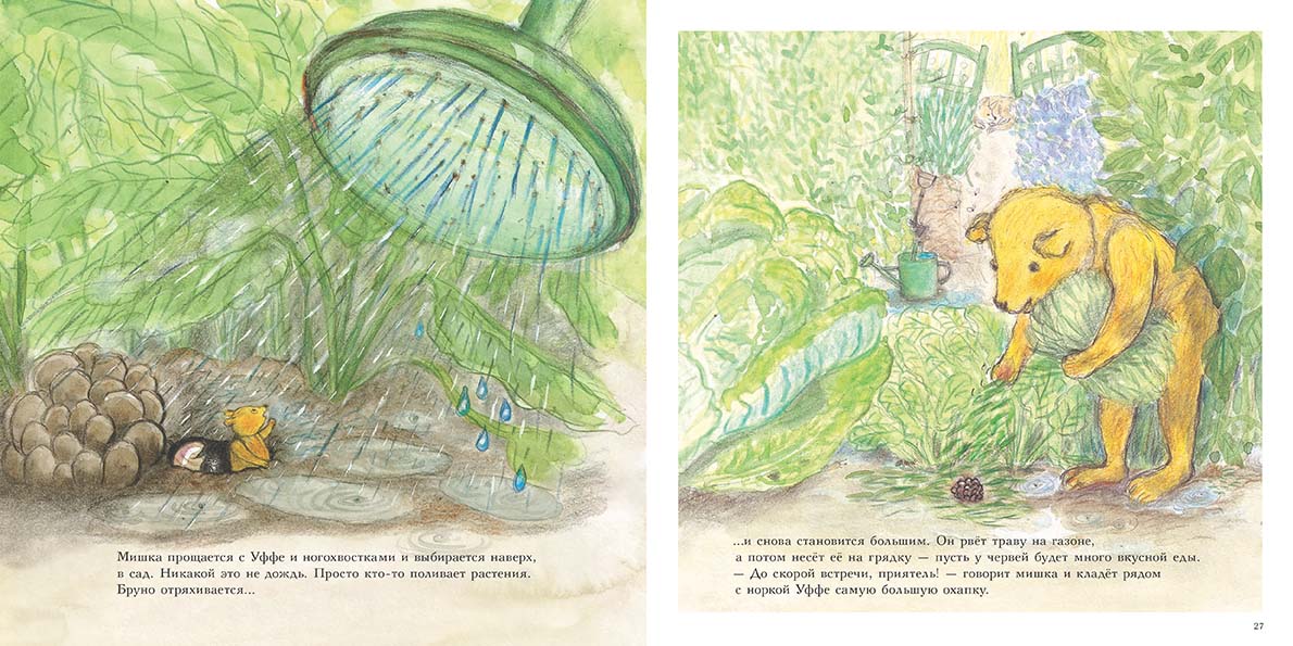 Мишка Бруно в саду (Гунилла Ингвес)